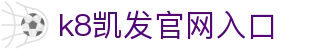 凯发官方首页